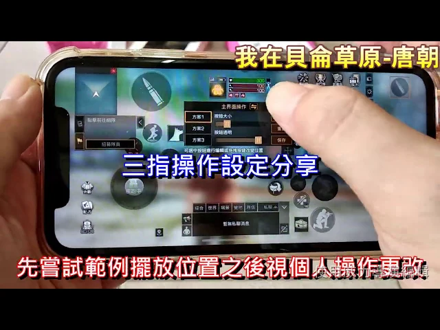 明日之後 三指操作設定分享 我在貝倫草原-唐朝